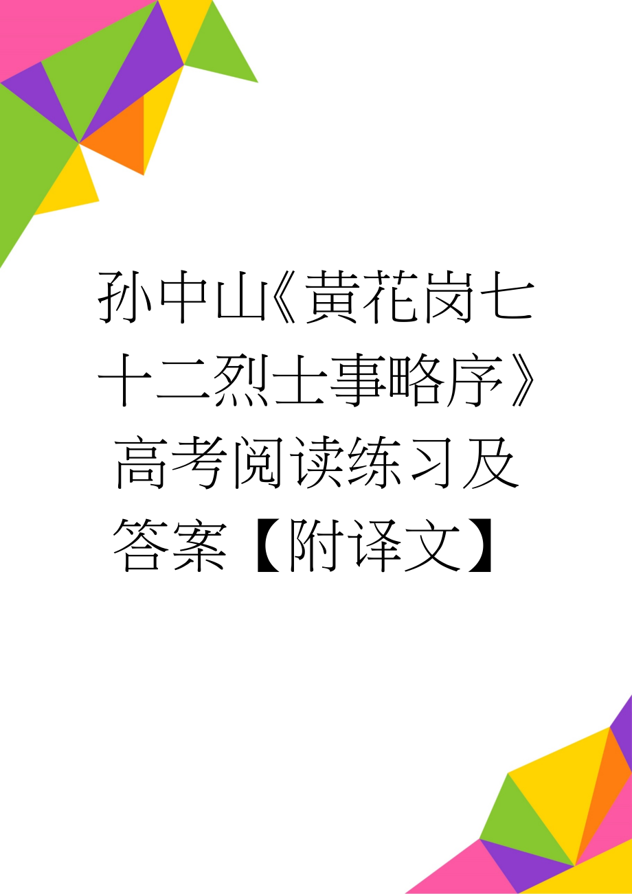 孙中山《黄花岗七十二烈士事略序》高考阅读练习及答案【附译文】(3页).doc_第1页