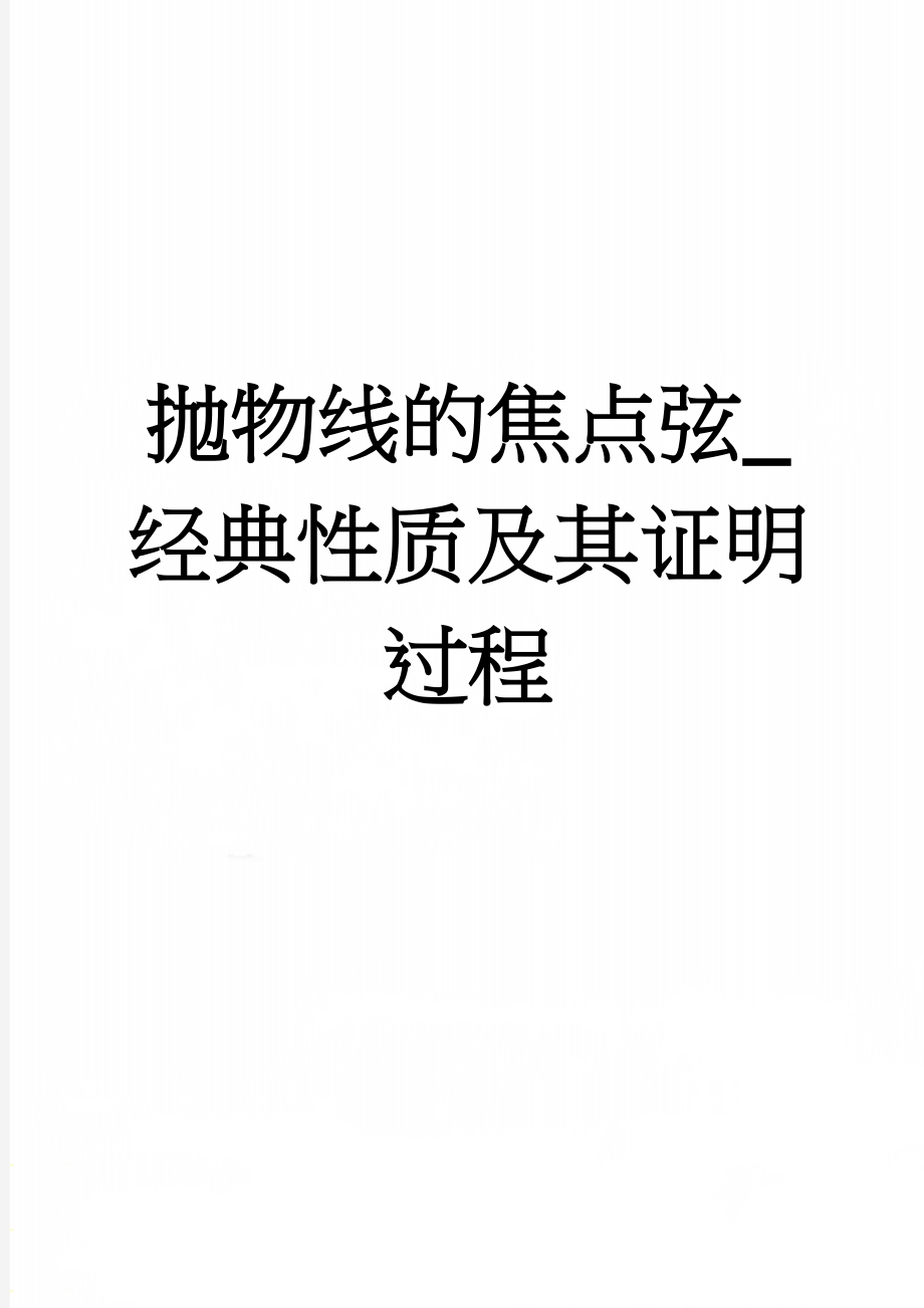 抛物线的焦点弦_经典性质及其证明过程(4页).doc_第1页