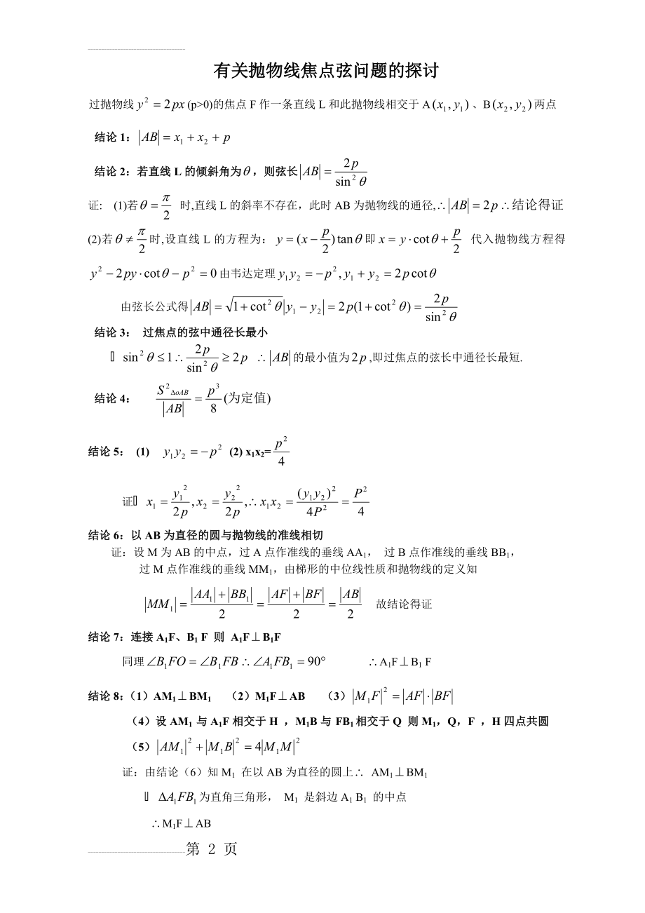 抛物线的焦点弦_经典性质及其证明过程(4页).doc_第2页