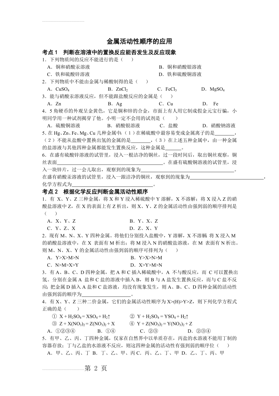 专题：金属活动性顺序的应用习题归纳(12页).doc_第2页