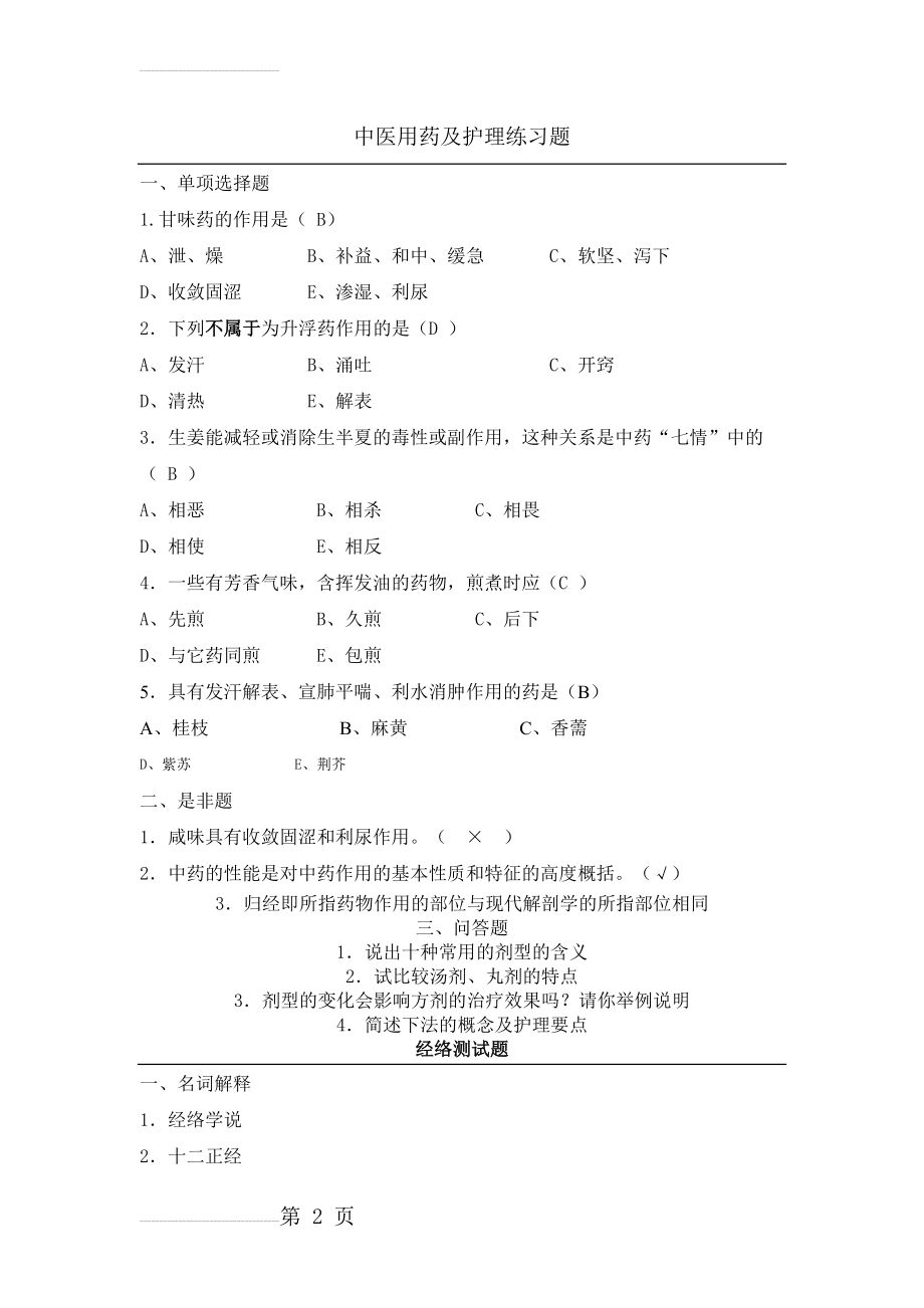 中医护理技术考试题(17页).doc_第2页