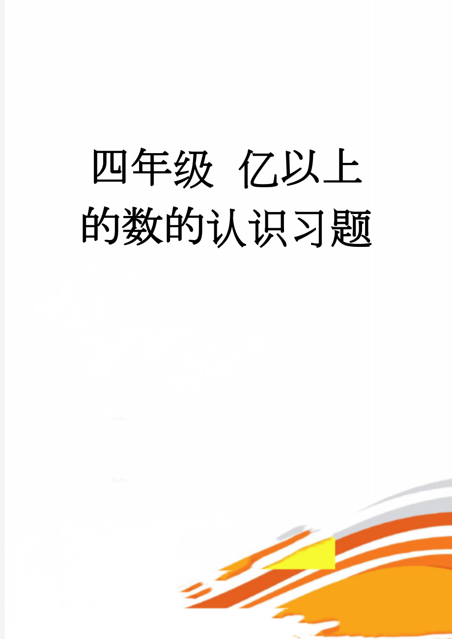 四年级亿以上的数的认识习题(9页).doc_第1页