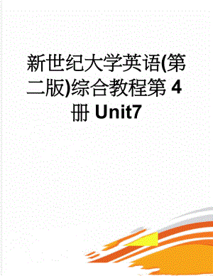 新世纪大学英语(第二版)综合教程第4册Unit7(25页).doc