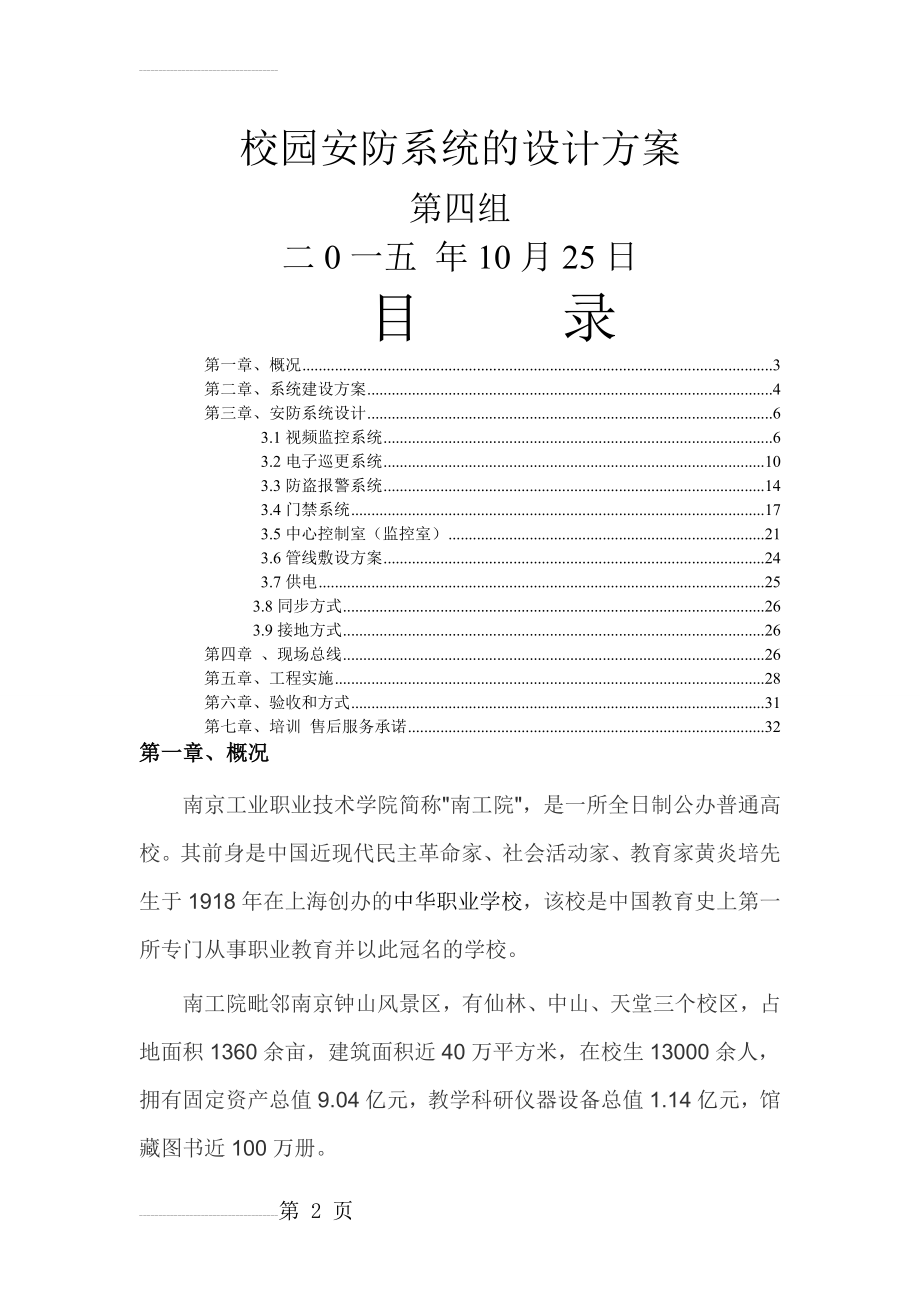 校园安防系统的设计方案(29页).doc_第2页