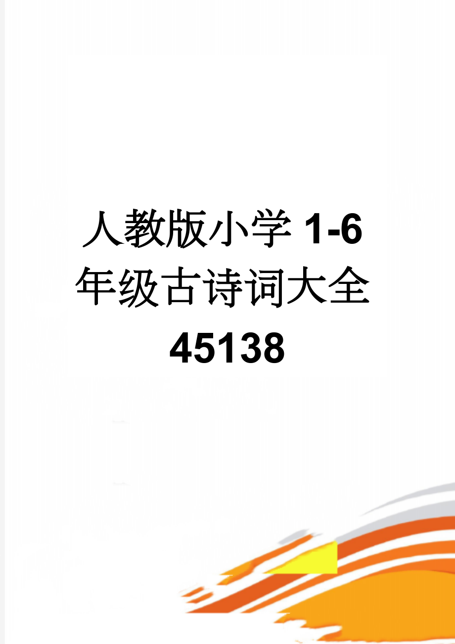 人教版小学1-6年级古诗词大全45138(75页).doc_第1页