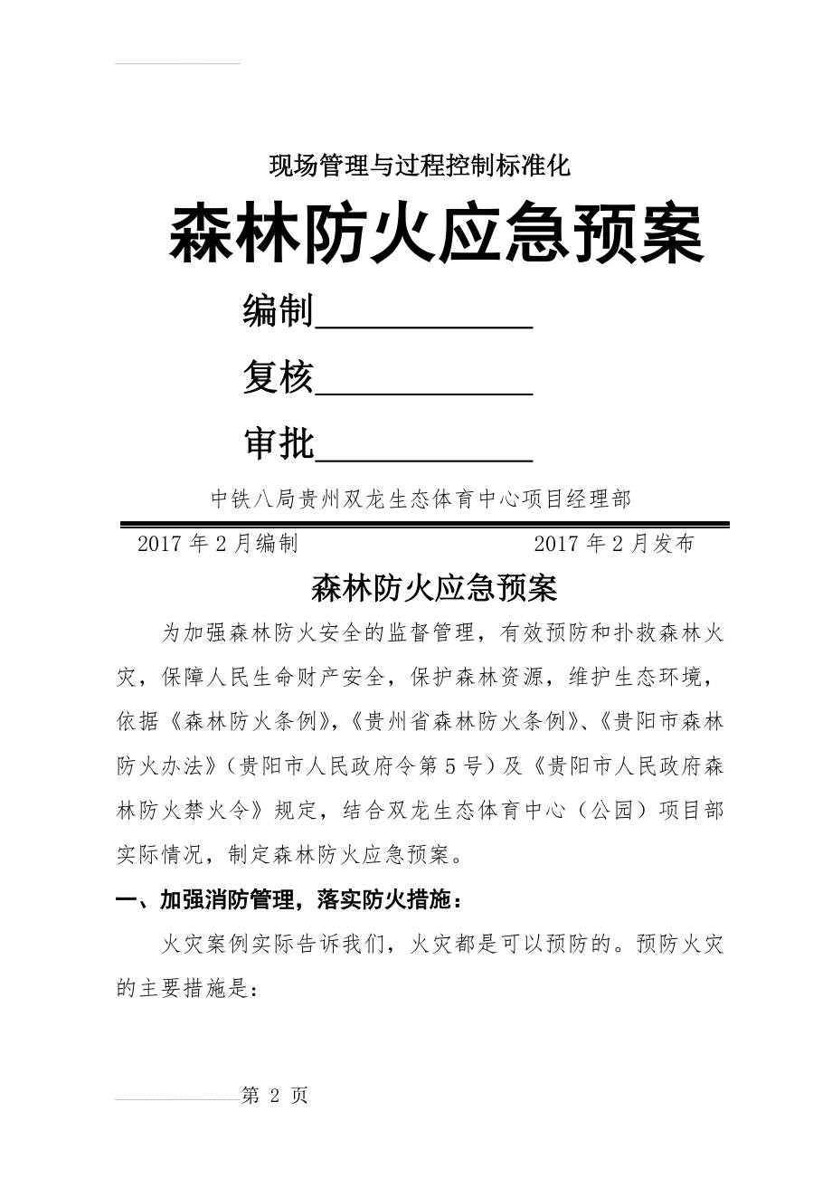 森林防火应急预案24021(12页).doc_第2页