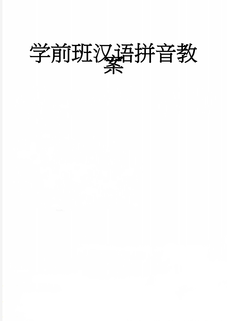 学前班汉语拼音教案(19页).doc_第1页