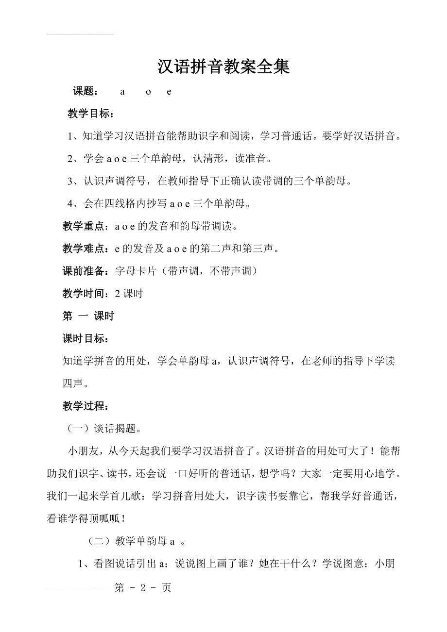 学前班汉语拼音教案(19页).doc_第2页