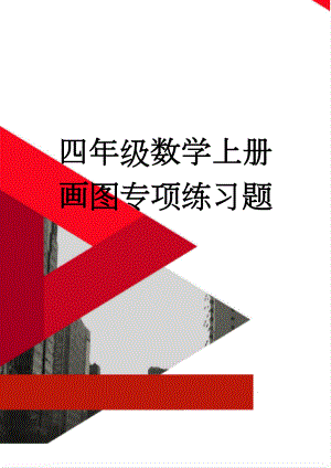 四年级数学上册画图专项练习题(2页).doc