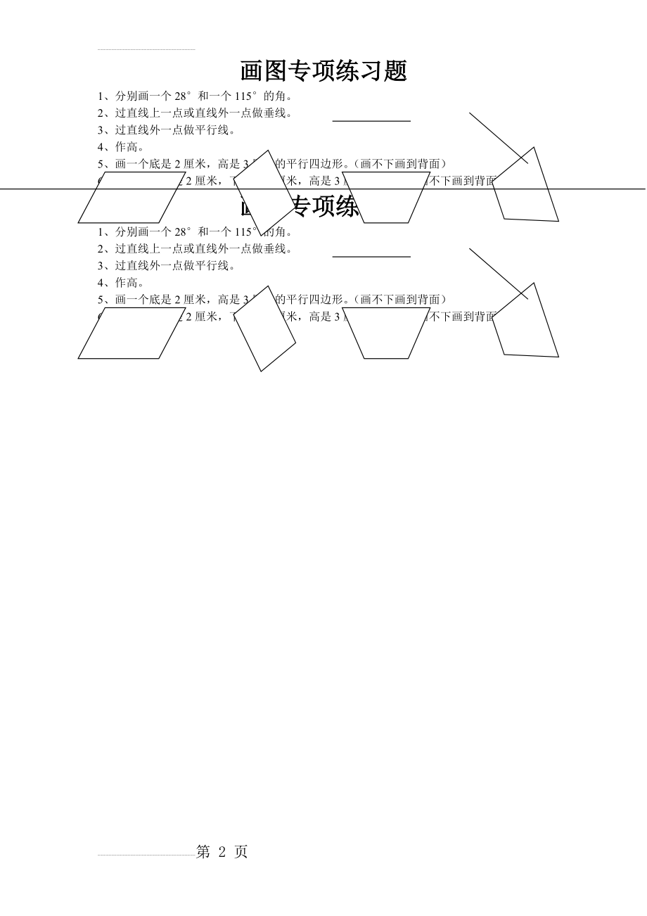 四年级数学上册画图专项练习题(2页).doc_第2页