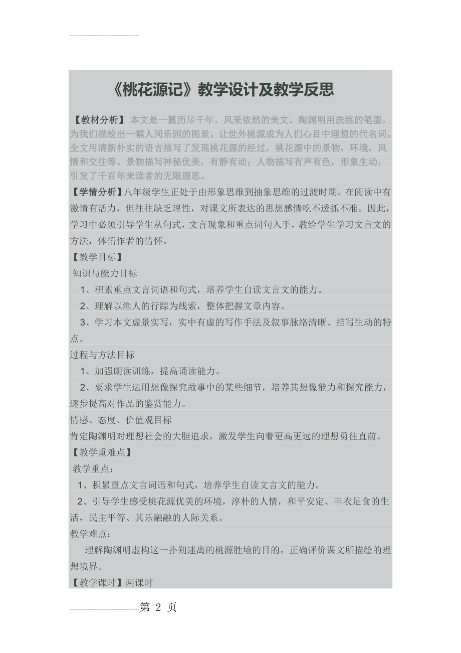 桃花源记教学设计及教学反思(10页).doc_第2页