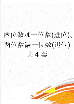 两位数加一位数(进位)、两位数减一位数(退位)共4套(5页).doc