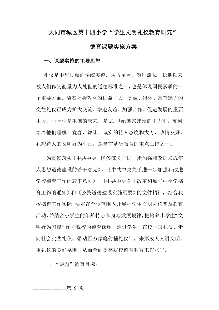 文明礼仪教育研究实施方案(16页).doc_第2页