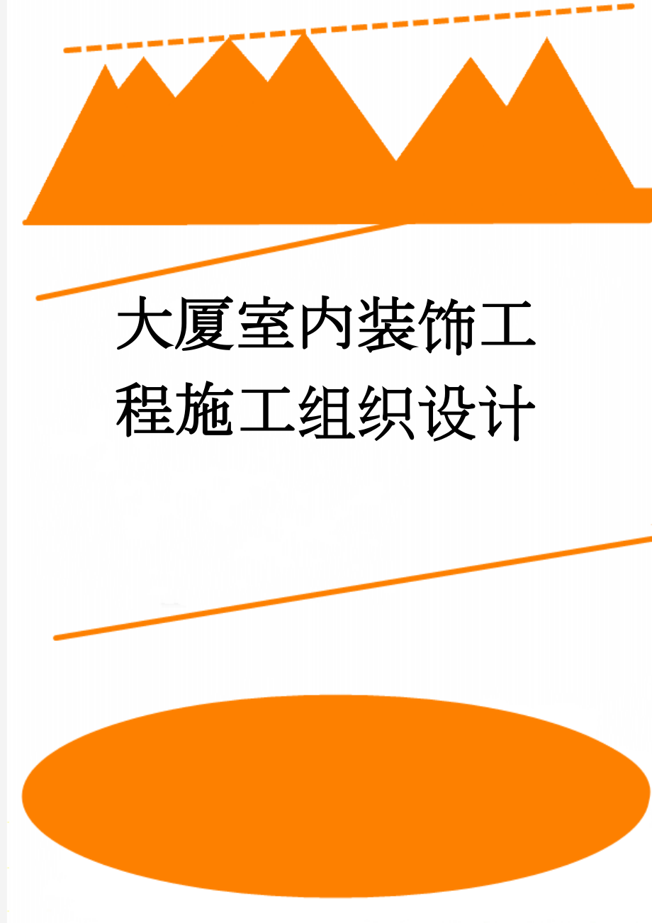 大厦室内装饰工程施工组织设计(60页).doc_第1页