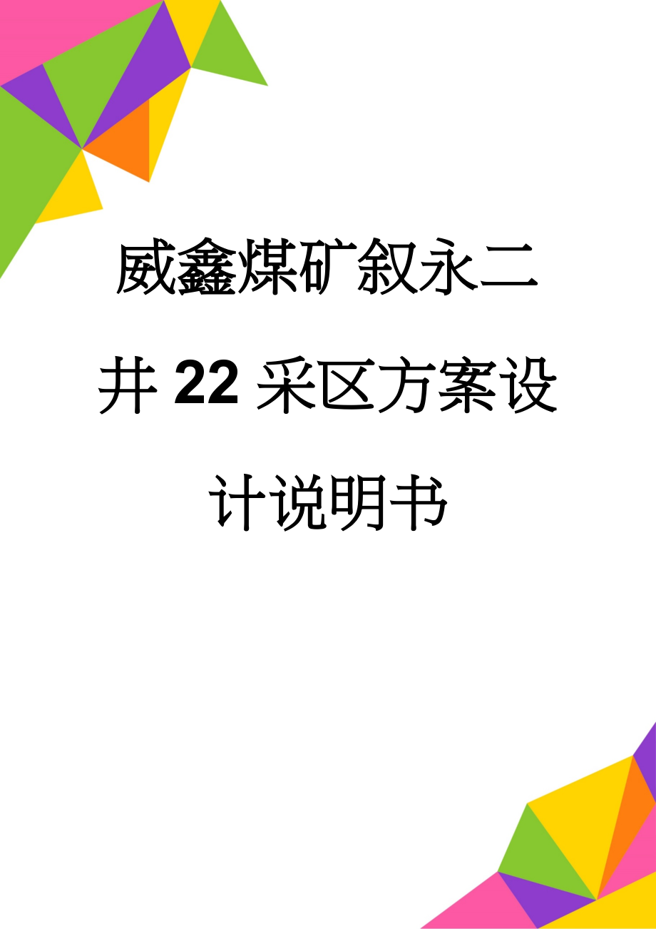 威鑫煤矿叙永二井22采区方案设计说明书(98页).doc_第1页