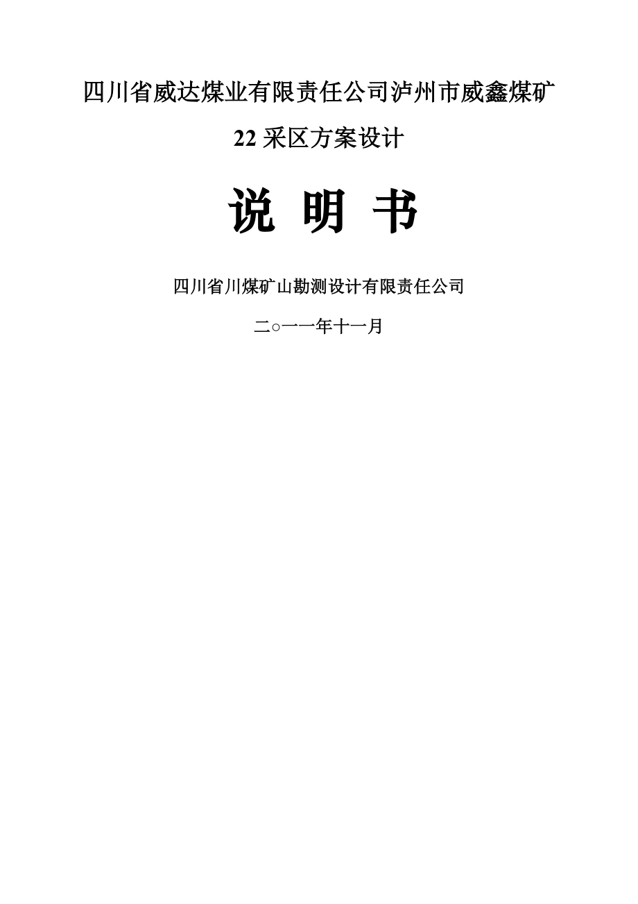 威鑫煤矿叙永二井22采区方案设计说明书(98页).doc_第2页