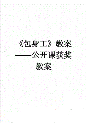 《包身工》教案——公开课获奖教案(15页).doc