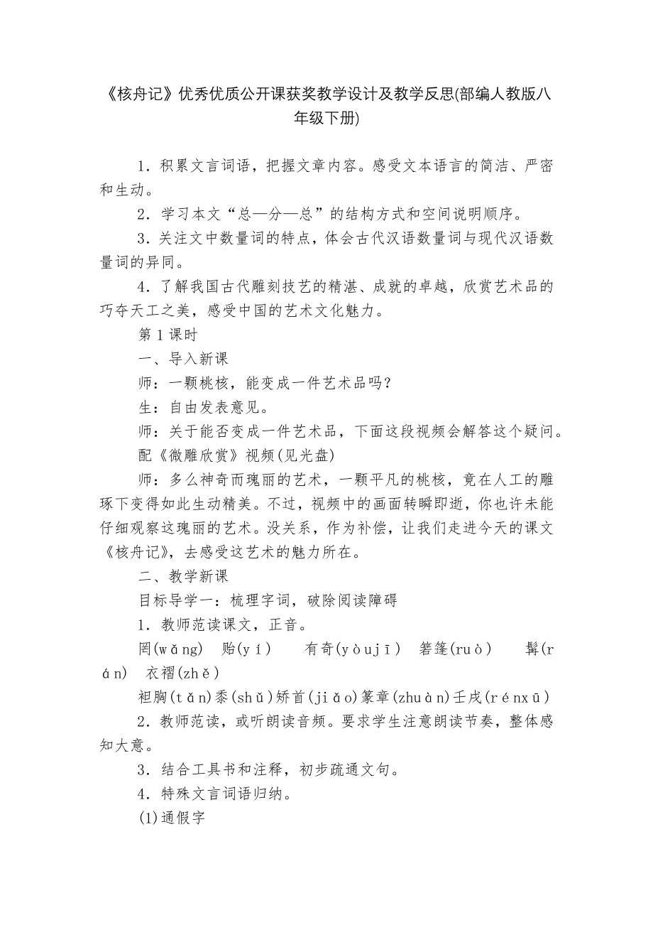 《核舟记》优秀优质公开课获奖教学设计及教学反思(部编人教版八年级下册).docx_第1页