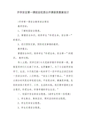 开学安全第一课班会优质公开课获奖教案设计.docx