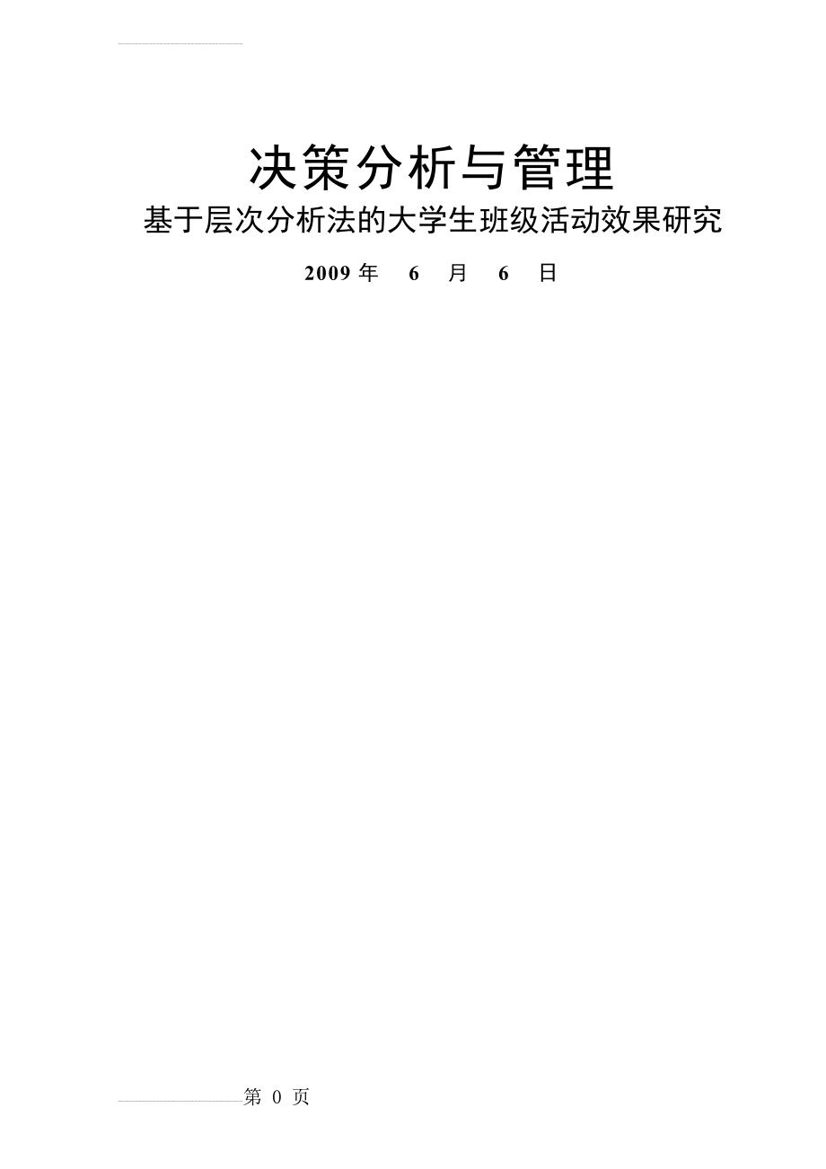 基于层次分析法的大学生班级活动效果研究论文(21页).doc_第2页