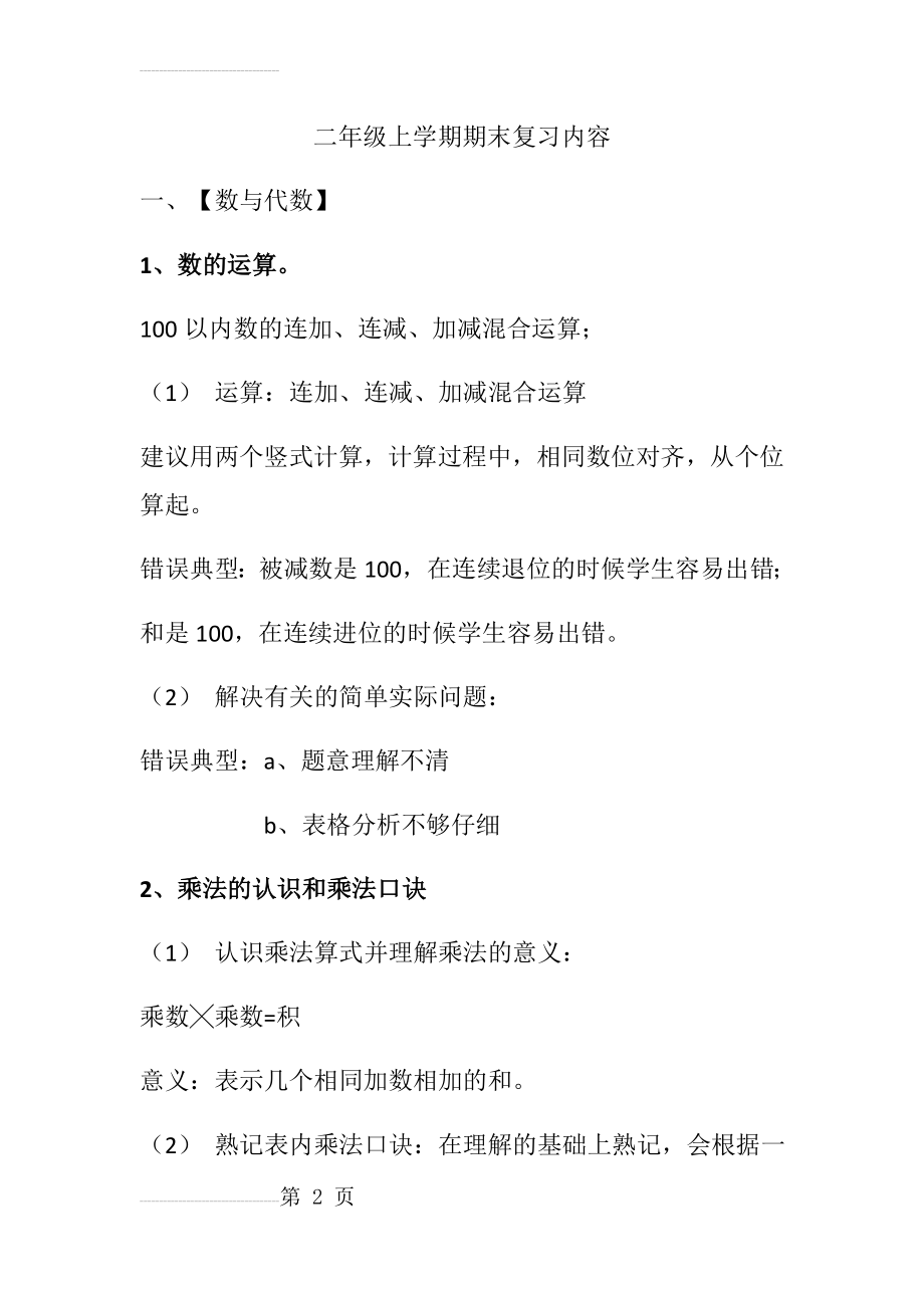 北师大版二年级数学知识点(5页).doc_第2页