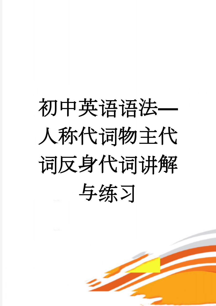 初中英语语法—人称代词物主代词反身代词讲解与练习(5页).doc_第1页