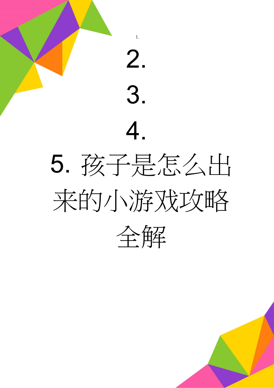 孩子是怎么出来的小游戏攻略全解(5页).doc_第1页