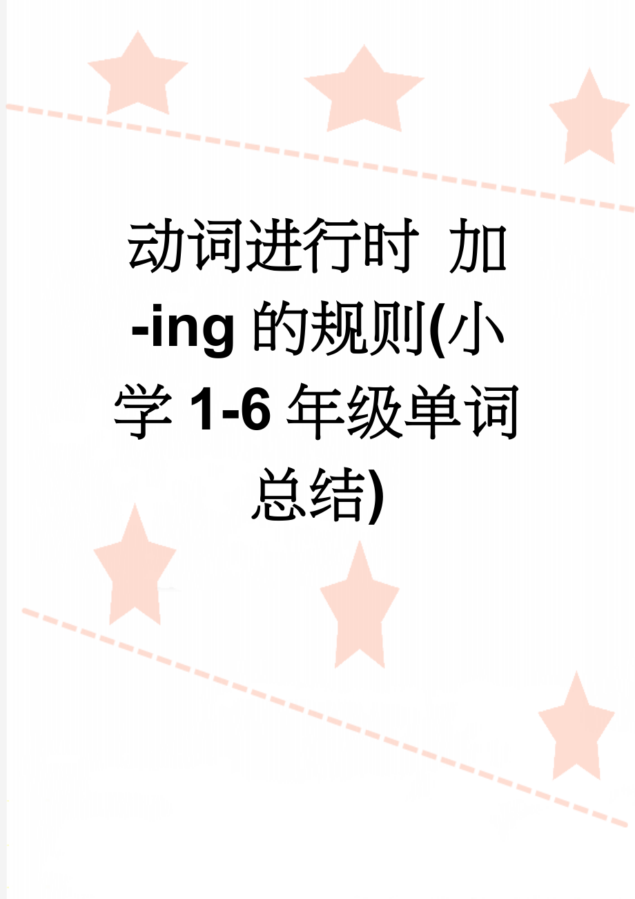 动词进行时 加-ing的规则(小学1-6年级单词总结)(2页).doc_第1页