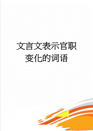 文言文表示官职变化的词语(3页).doc