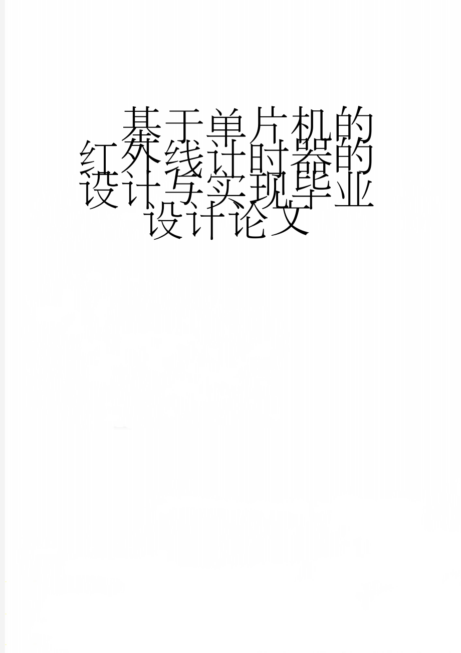 基于单片机的红外线计时器的设计与实现毕业设计论文(27页).doc_第1页