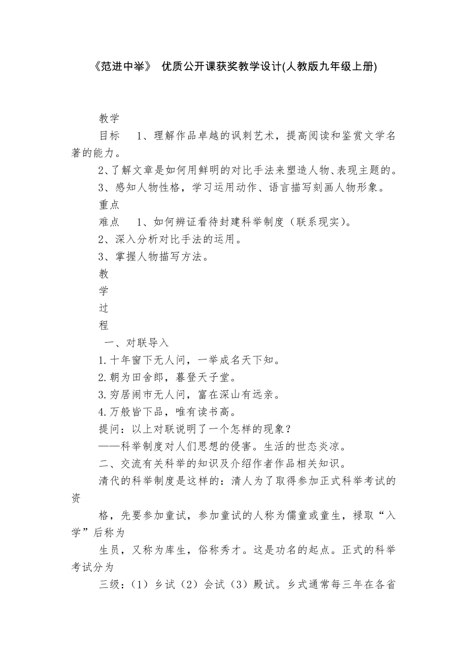 《范进中举》 优质公开课获奖教学设计(人教版九年级上册).docx_第1页