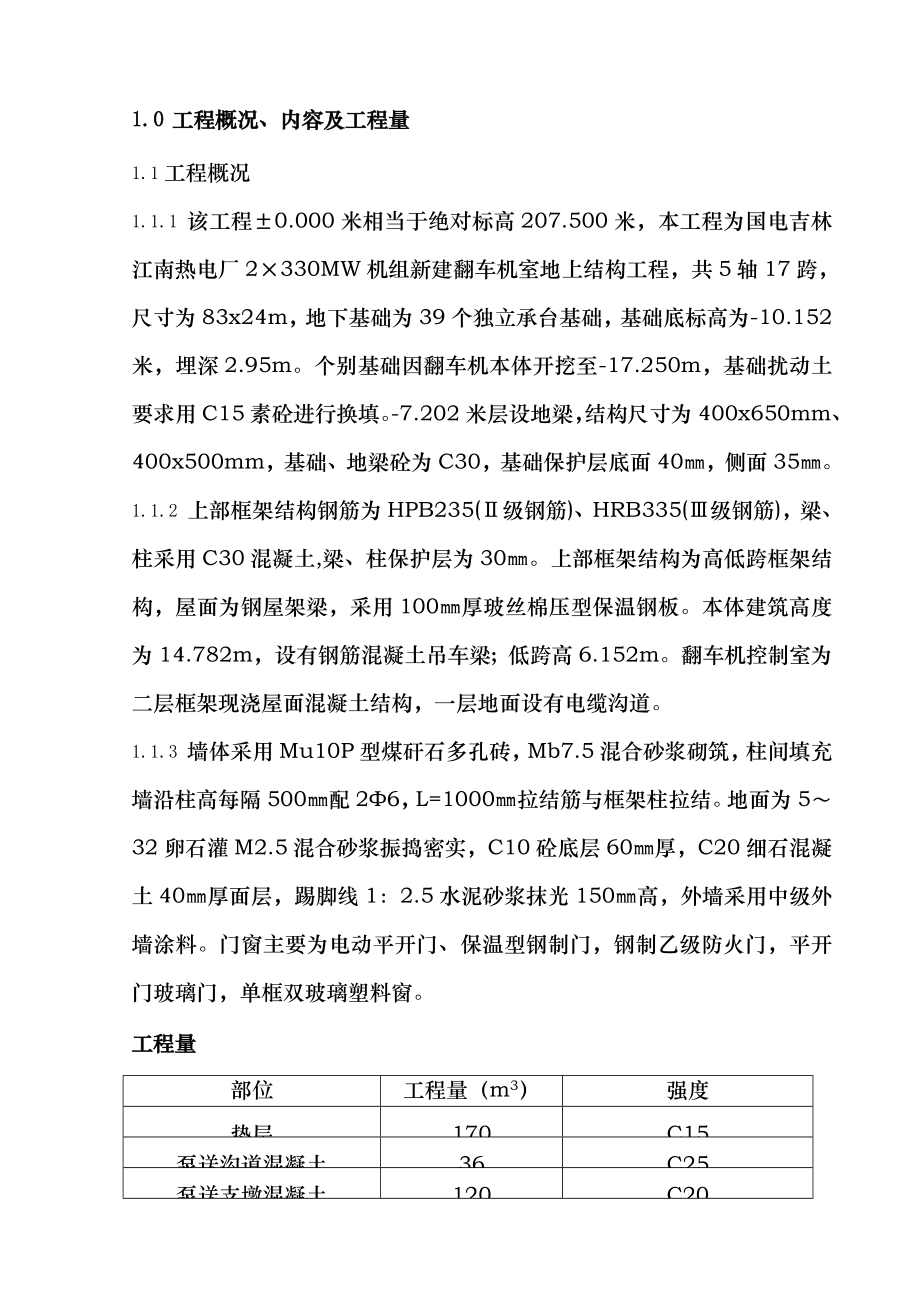 翻车机室地上结构施工方案.doc_第2页