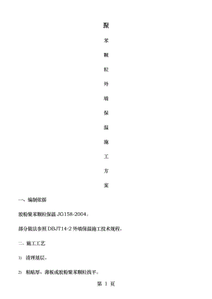 聚苯颗粒外墙保温施工方案(DOC).doc