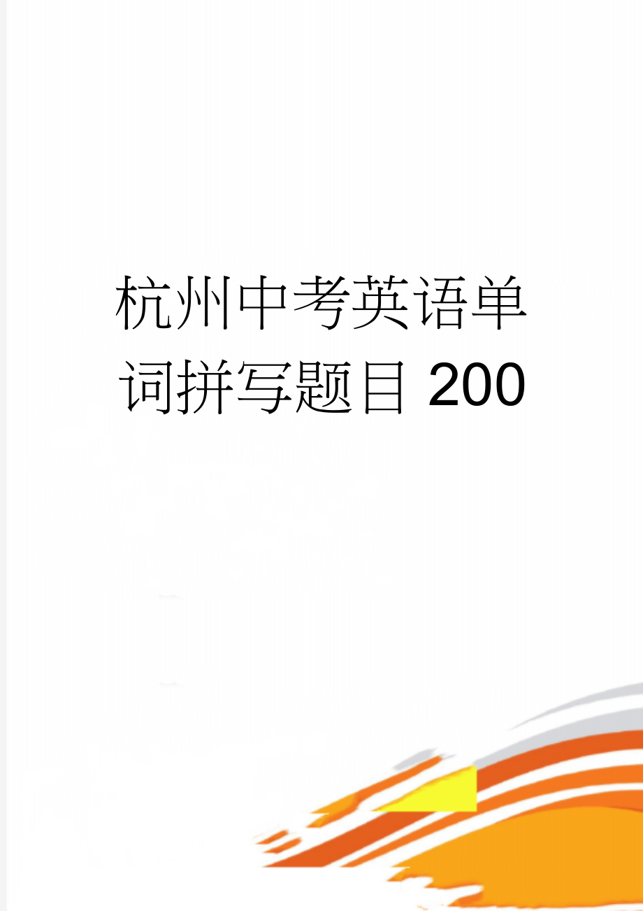 杭州中考英语单词拼写题目200(6页).doc_第1页