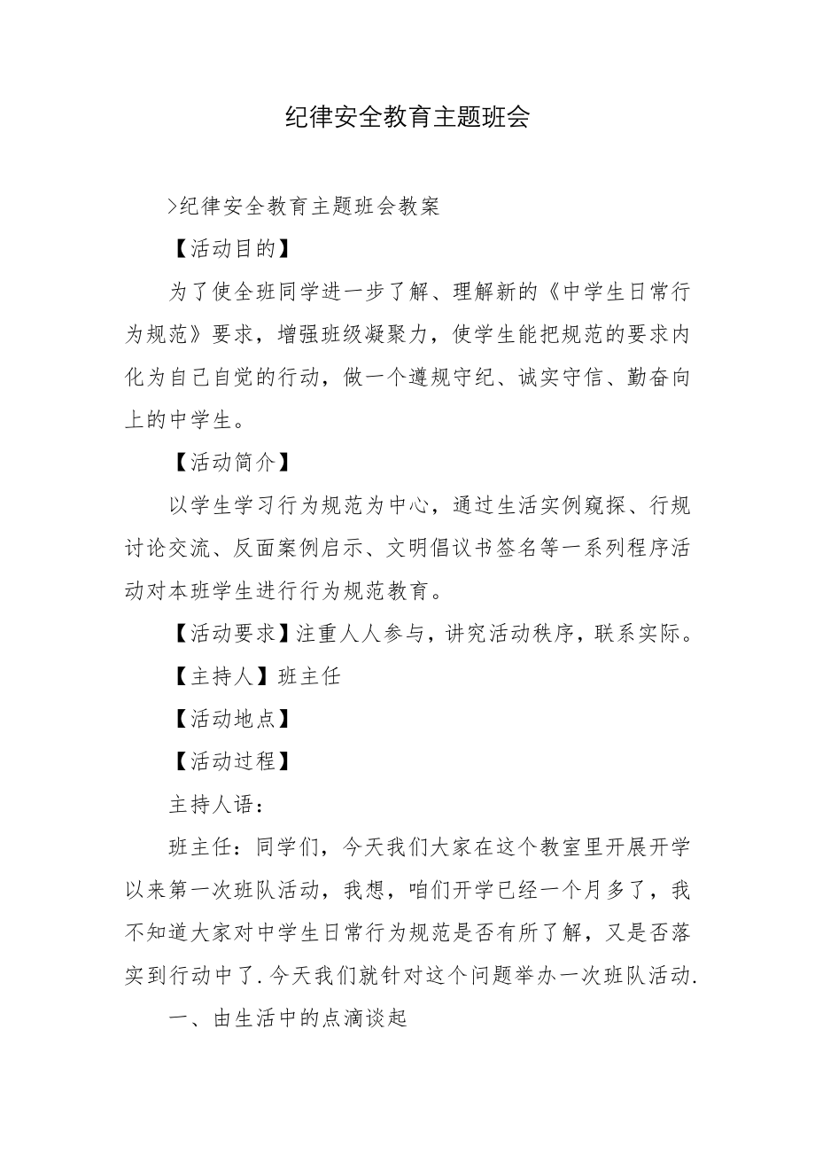 纪律安全教育主题班会.docx_第1页