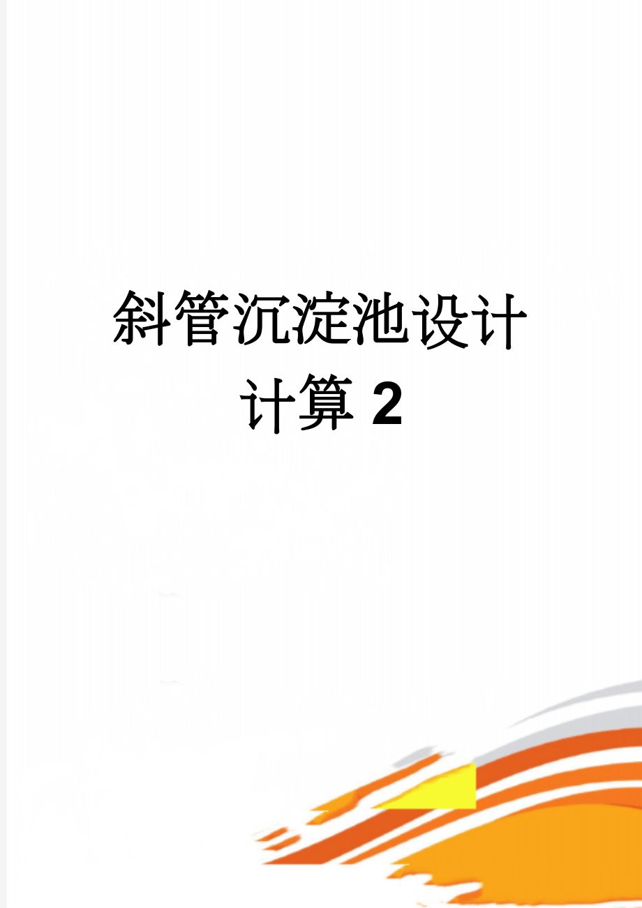 斜管沉淀池设计计算2(10页).doc_第1页