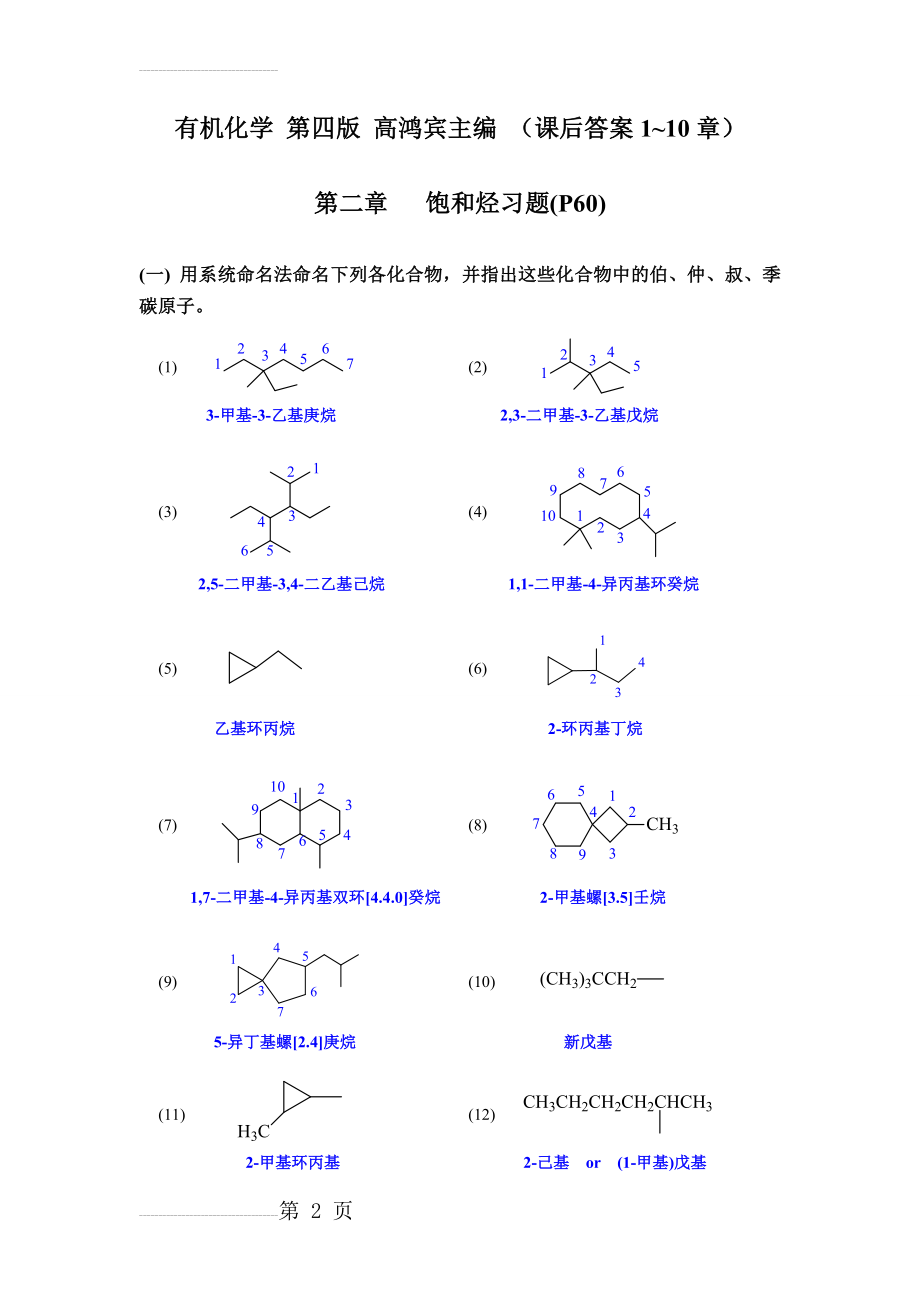 有机化学(高鸿宾第四版)课后答案(63页).doc_第2页