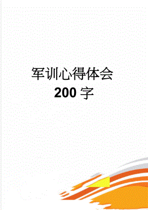 军训心得体会200字(2页).doc