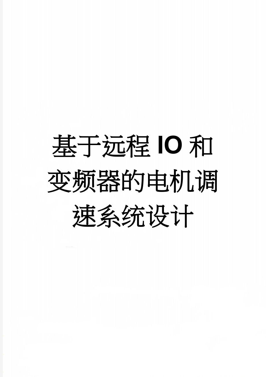 基于远程IO和变频器的电机调速系统设计(20页).doc_第1页