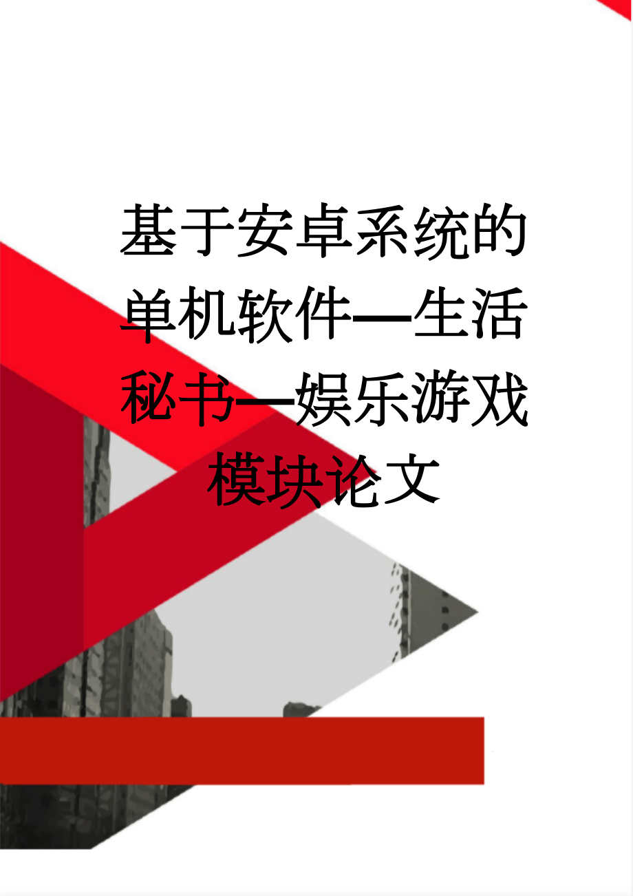 基于安卓系统的单机软件—生活秘书—娱乐游戏模块论文(18页).docx_第1页