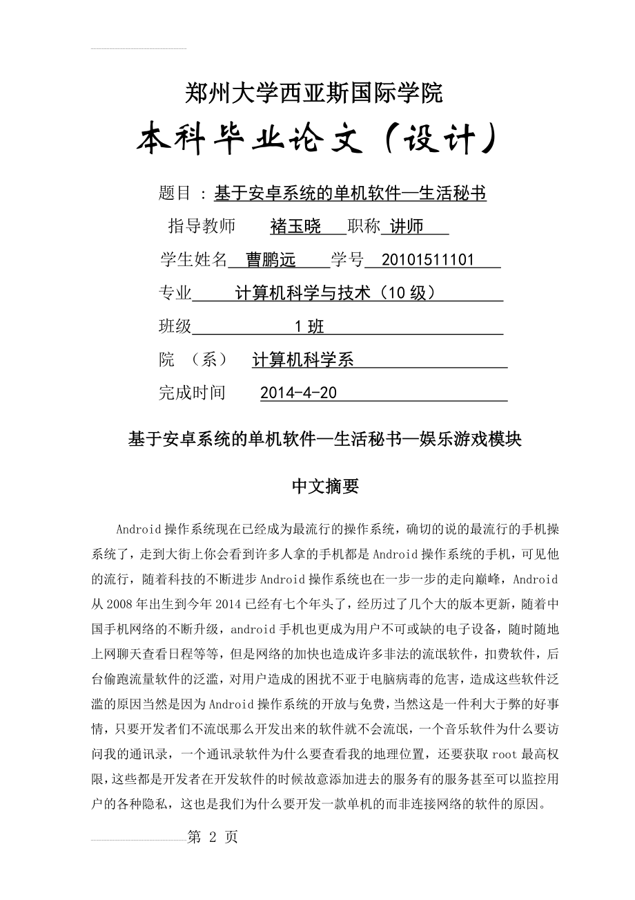 基于安卓系统的单机软件—生活秘书—娱乐游戏模块论文(18页).docx_第2页