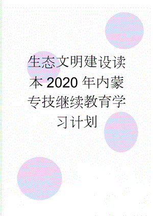 生态文明建设读本2020年内蒙专技继续教育学习计划(24页).doc