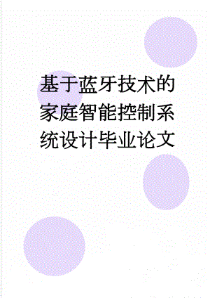 基于蓝牙技术的家庭智能控制系统设计毕业论文(34页).docx