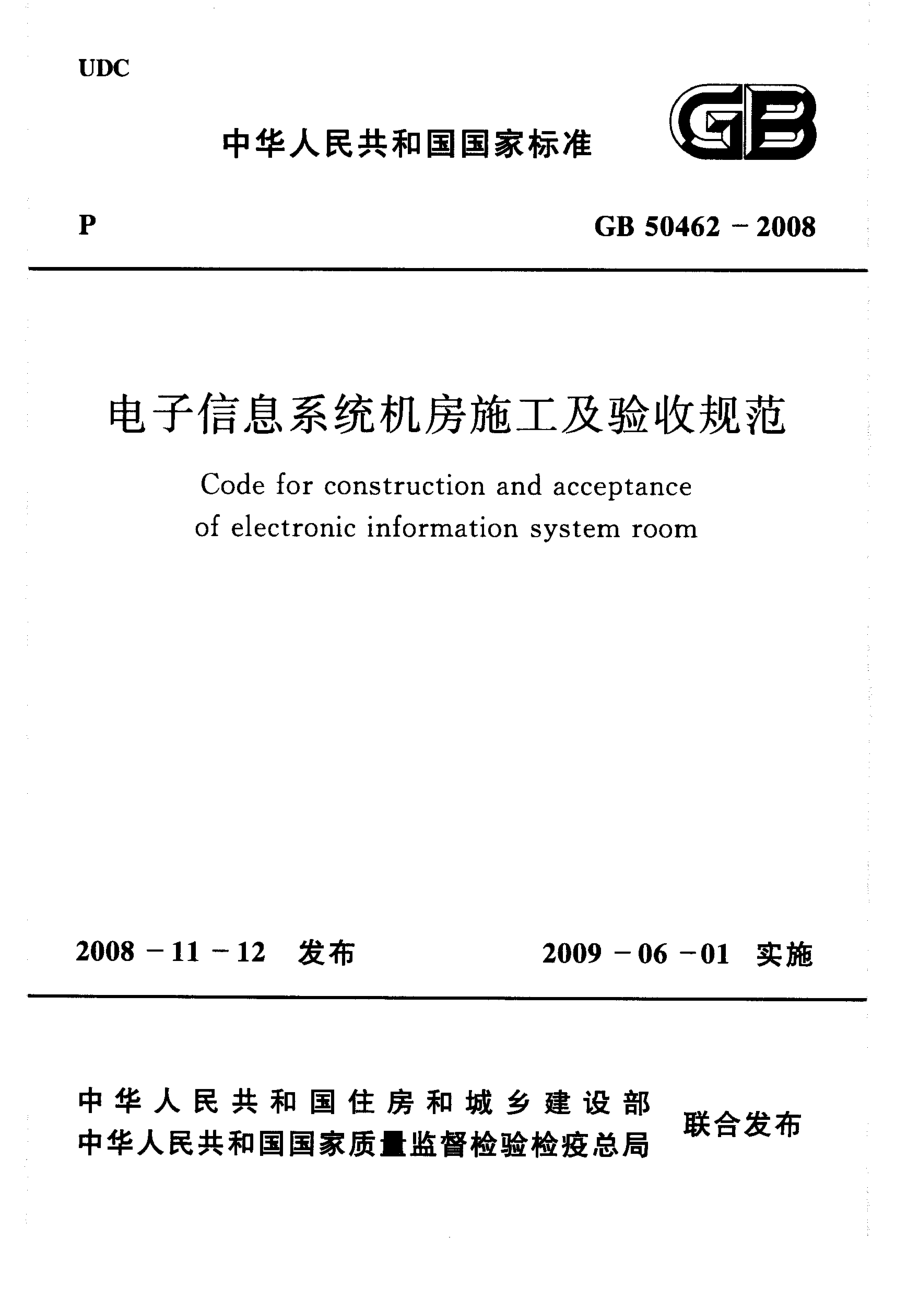 电子信息系统机房施工及验收规范GB50462-2008.pdf_第1页