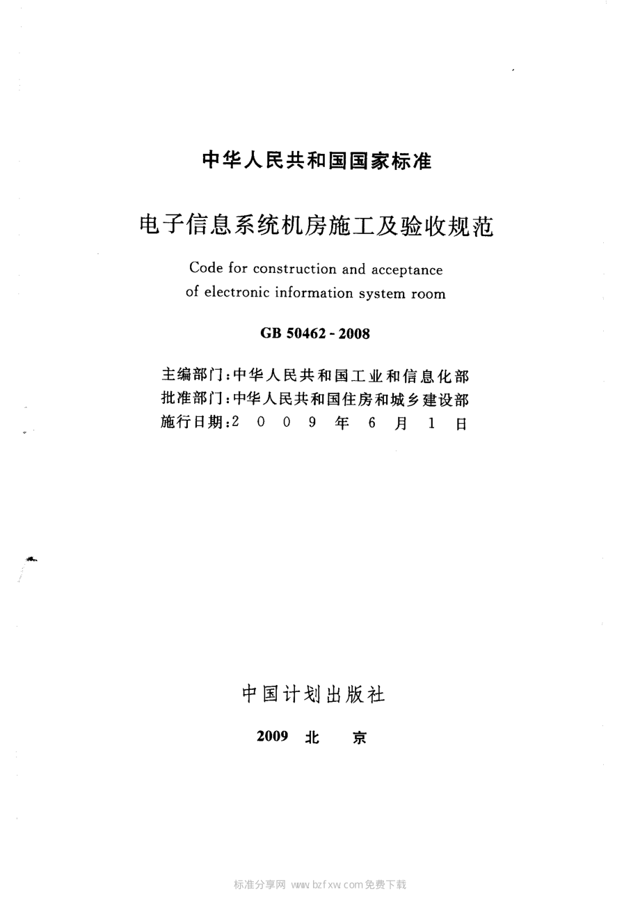 电子信息系统机房施工及验收规范GB50462-2008.pdf_第2页