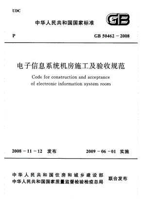 电子信息系统机房施工及验收规范GB50462-2008.pdf