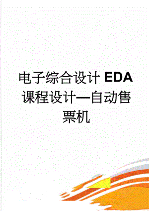 电子综合设计EDA课程设计—自动售票机(17页).doc