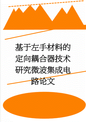 基于左手材料的定向耦合器技术研究微波集成电路论文(25页).doc