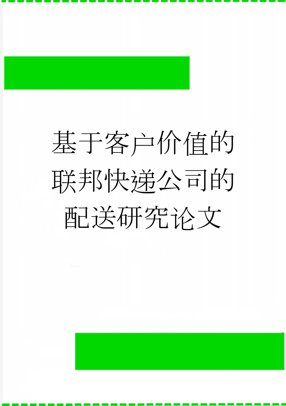 基于客户价值的联邦快递公司的配送研究论文(17页).doc_第1页