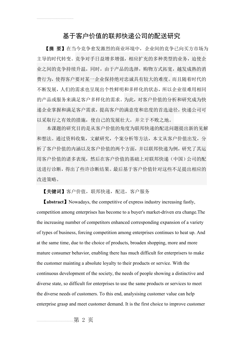 基于客户价值的联邦快递公司的配送研究论文(17页).doc_第2页